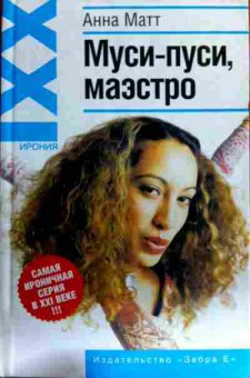 Книга Матт А. Муси-пуси, маэстро, 11-16470, Баград.рф